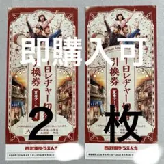 西武園ゆうえんち　１日レジャー切符引換券　２枚　プール利用可能のサムネイル