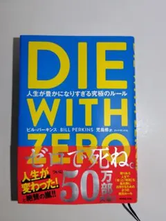 DIE WITH ZERO 人生が豊かになりすぎる究極のルール