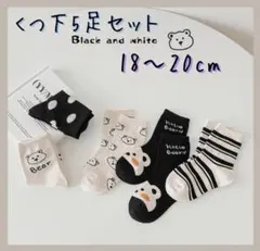 靴下 5枚セット まとめ売り キッズ 韓国 くま チェック 水玉 くつ　靴