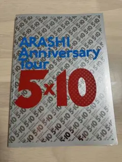 嵐　ライブ　写真集　Anniversary Tour 5×10