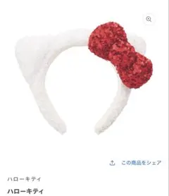 USJ ハローキティ カチューシャ 白 赤リボン