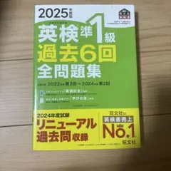 英検準1級 過去6回全問題集 2025年版