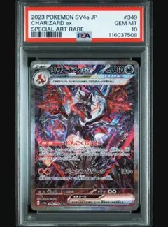 PSA10 リザードンex SAR シャイニートレジャー　349/190