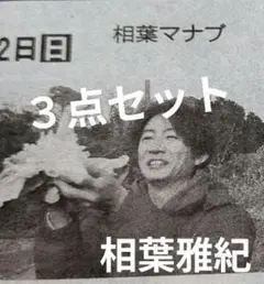相葉雅紀　新聞　３点セット