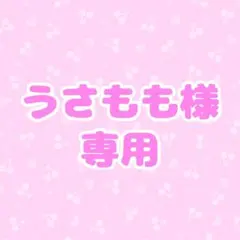 うさもも様専用