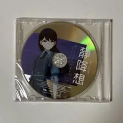 バンドリ MyGO 3rd Album致並跡 特典CD 明弦音 千早愛音 - メルカリ