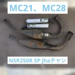 88NSR250R MC-18 Jha チャンバー 2スト マフラー ② 88NSR250R MC-18 Jha チャンバー 2スト マフラー ② - メルカリ