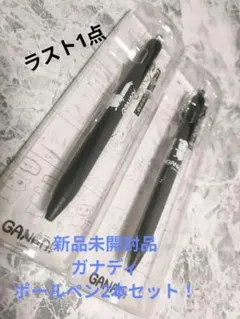 ガナディ GANADI ボールペン2本セット！ 新品未開封品 ポップアップ限定のサムネイル