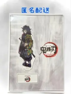 鬼滅の刃 柱合会議 蝶屋敷編 アクリルスタンド 冨岡義勇 アクスタ