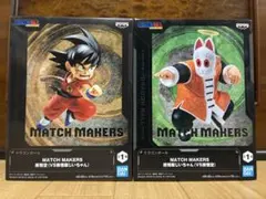 ドラゴンボール MATCH MAKERS 孫悟空 孫悟飯じいちゃん 2種