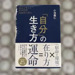 「自分」の生き方 小池康仁