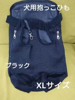 新品【XLサイズ】犬用抱っこひも ブラック