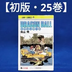 2026年最新】初版 ドラゴンボール 1巻の人気アイテム - メルカリ