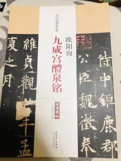 欧陽詢 九成宮醴泉銘の半紙臨書手本【書道作品】 - メルカリ