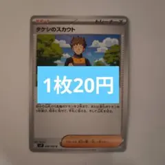 タケシのスカウト