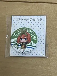 五等分の花嫁　缶バッジ　中野四葉