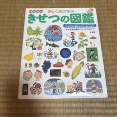 楽しく遊ぶ学ぶ きせつの図鑑 小学館の子ども図鑑プレNEO