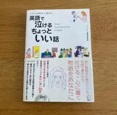 英語で泣けるちょっといい話 どんどん読める心温まる