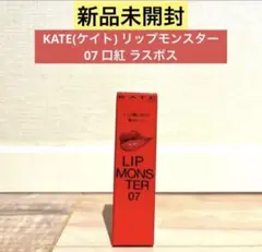 【新品未開封】KATE(ケイト) リップモンスター 07 口紅 ラスボス