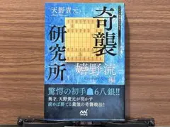 奇襲研究所 嬉野流編