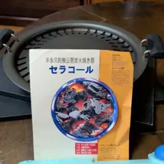 ◆半永久的無公害炭 セラコール炭火焼き器◆焼肉プレートCERA COALのサムネイル