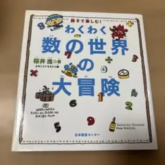 わくわく数の世界の大冒険 : 親子で楽しむ!