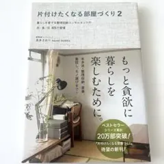 片付けたくなる部屋づくり 2 暮らしを愛する整理収納コンサルタントの衣・食・住…