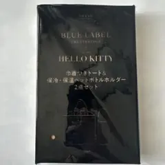 sweet 10月号増刊 ハローキティ 巾着カバー付トート&ペットボトルホルダー