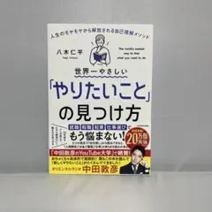 世界一やさしい「やりたいこと」の見つけ方 人生のモヤモヤから解放される自己理解…