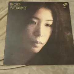 2026年最新】吉田美奈子 LPの人気アイテム - メルカリ