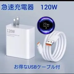 120W 急速充電器 USB-C 充電アダプター 6Aケーブル付 めく