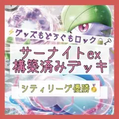 【11/8シティリーグ優勝‼️】サーナイトexデッキ 構築済みデッキ