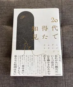 20代で得た知見