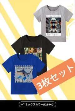 イタリアンブレインロットTシャツ3枚セット128〜140サイズ