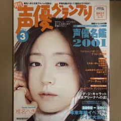 【中古雑誌】声優グランプリ 2001年 3月号 （付録なし•本誌のみ）