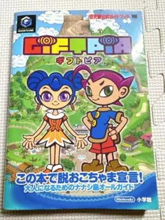 ★ギフトピア 任天堂公式ガイドブック シール GC ゲームキューブ 攻略本 Gi