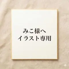 【みこ様専用】手書きイラスト オーダー ページ