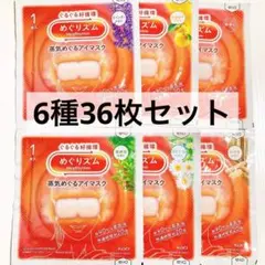 めぐりズム 6種36枚セット 蒸気でホットアイマスク 蒸気めぐるアイマスクのサムネイル