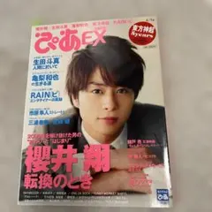 三浦春馬さん記載　ぴあEX 2010年4月1日号・表紙　櫻井翔さん