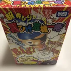 超飛びジャンボ黒ひげ危機一髪　パーティゲーム　5倍飛ぶのサムネイル