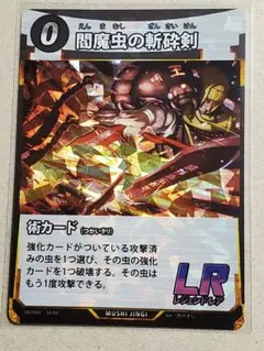 蟲神器 MUSHI5 第5弾/閻魔虫の斬砕剣/LR/1枚 DAISO ダイソーのサムネイル