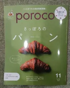 【大人気】poroco さっぽろのパン 2025-2026 ポロコ