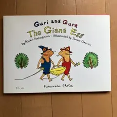 ぐりとぐら　英語版　Guri and Gura The Giant Egg 絵本