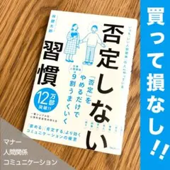 (送料込)(人間関係/コミユニケーション)否定しない習慣
