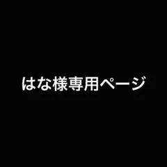 はな様専用ページ