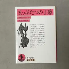 まっぷたつの子爵
