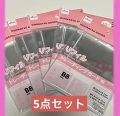 【新品】ダイソー リフィルトレーディングカード用 Ｂ8 ⭐︎5点
