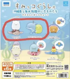 すみっコぐらし 美ら海水族館限定 ボールチェーン しろくま ぺんぎん