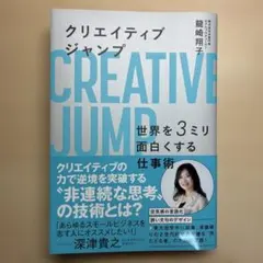 クリエイティブジャンプ 世界を3ミリ面白くする仕事術