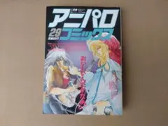 アニパロコミックス29　昭和 レトロ